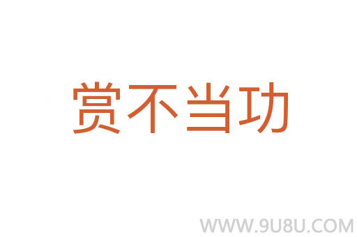 賞不當(dāng)功