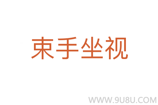 束手坐視