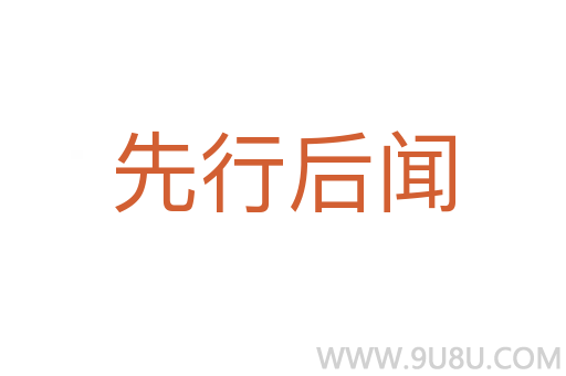 先行后聞