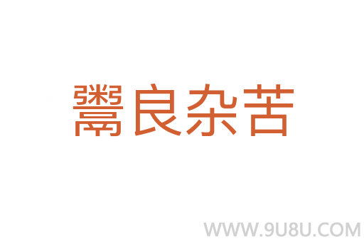 鬻良雜苦