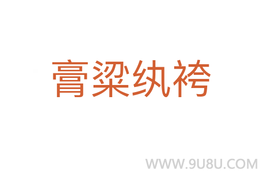 膏粱紈袴