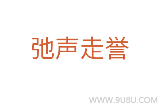 弛聲走譽