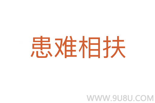 患難相扶