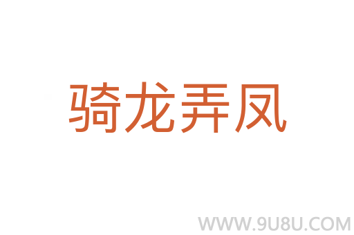 騎龍弄鳳
