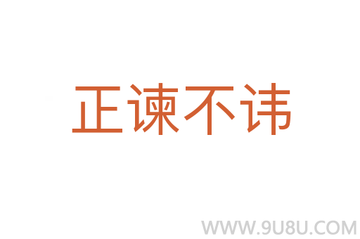 正諫不諱