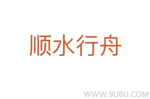 順水行舟