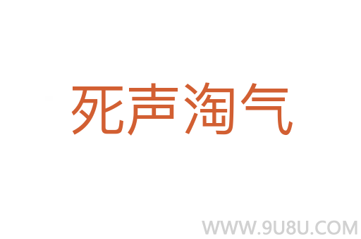 死聲淘氣