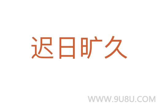 遲日曠久