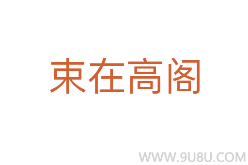 束在高閣