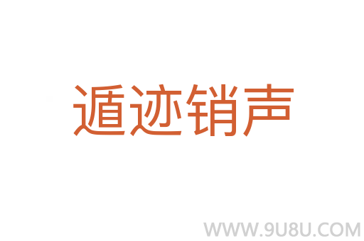 遁跡銷聲