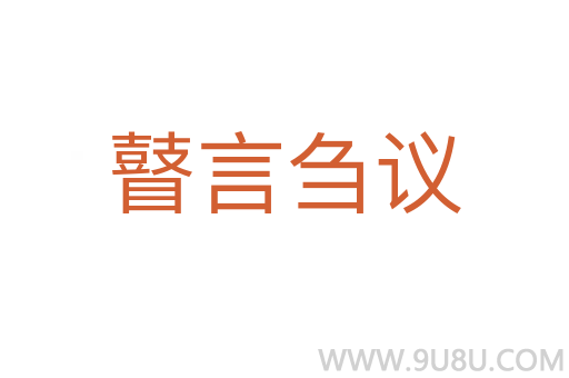 瞽言芻議