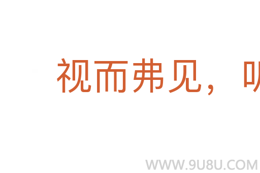 視而弗見,聽而弗聞