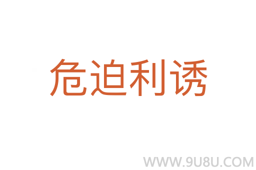 危迫利誘