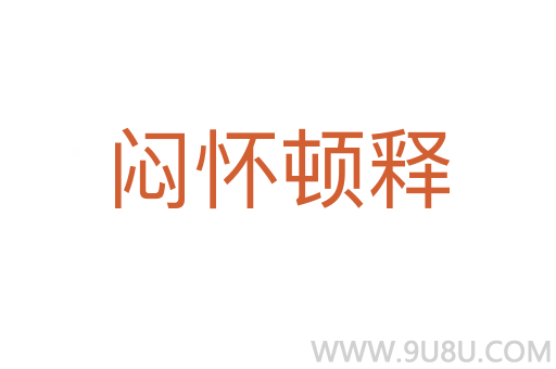悶懷頓釋