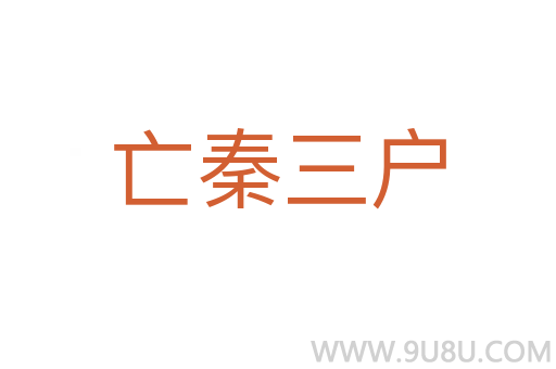 亡秦三戶