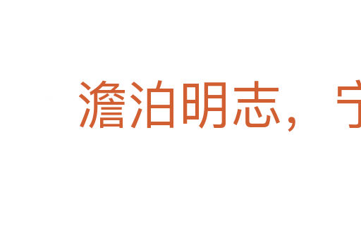 澹泊明志,寧靜致遠