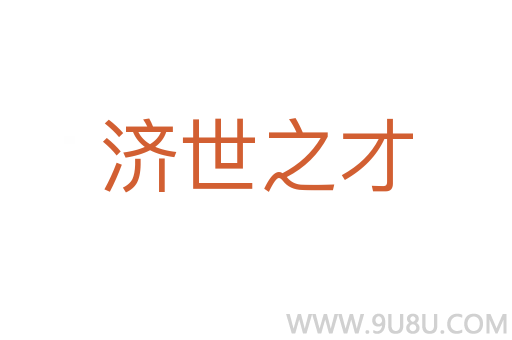 濟世之才