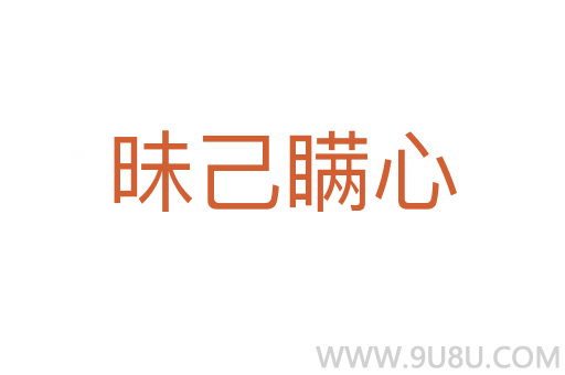 昧己瞞心