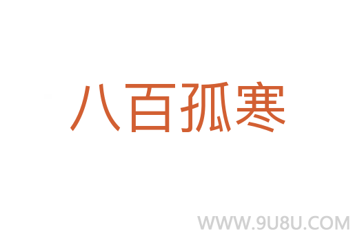八百孤寒