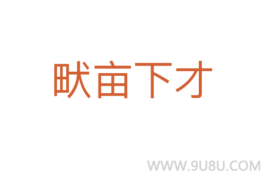 畎畝下才