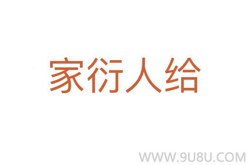 家衍人給
