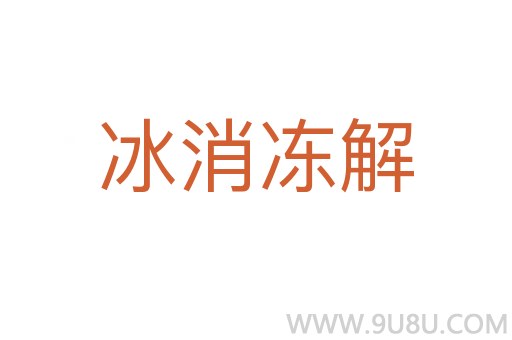 冰消凍解