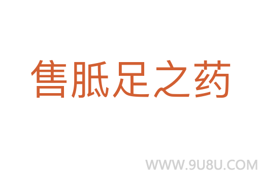 售胝足之藥