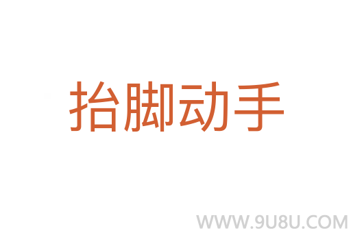 抬腳動手