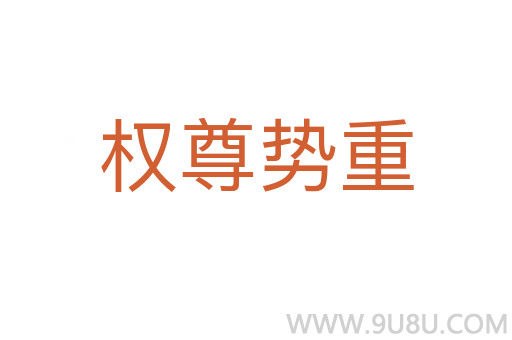 權尊勢重