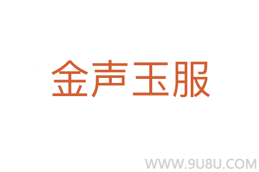 金聲玉服