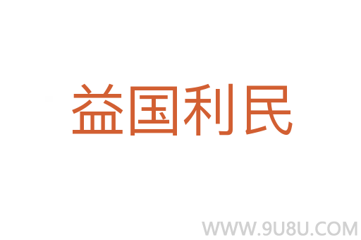 益國利民