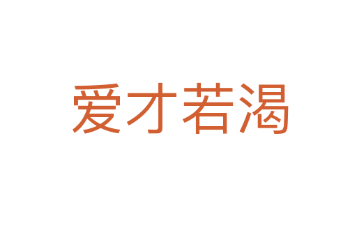 愛(ài)才若渴