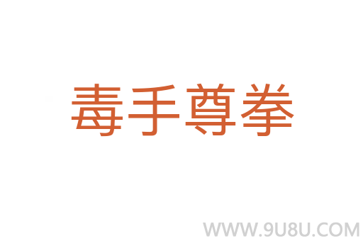 毒手尊拳