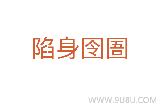 陷身囹圄