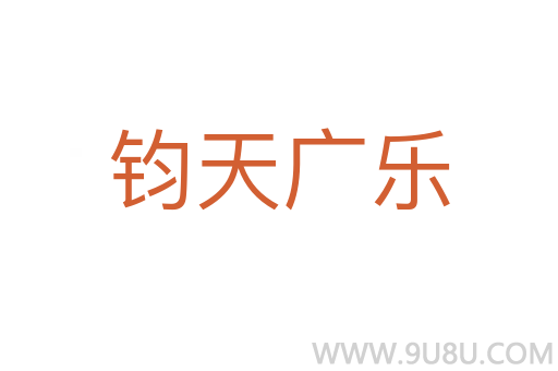 鈞天廣樂