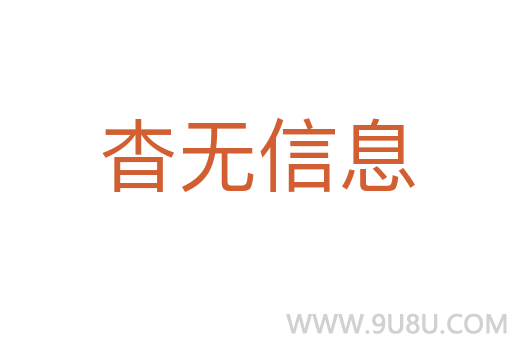 杳無信息