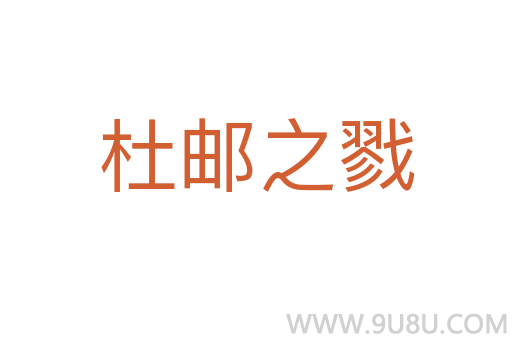 杜郵之戮