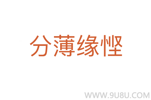 分薄緣慳