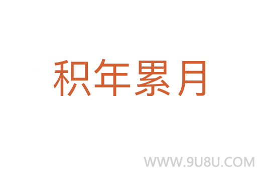 積年累月