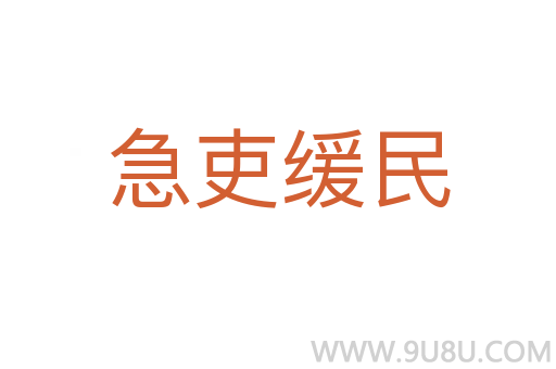 急吏緩民