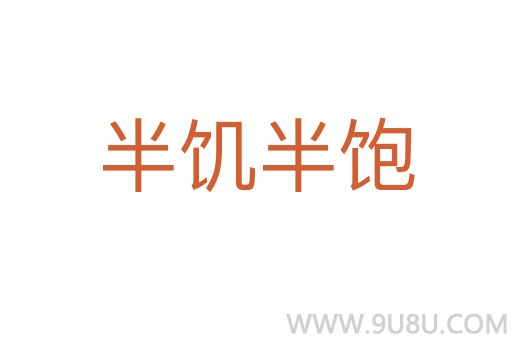 半饑半飽