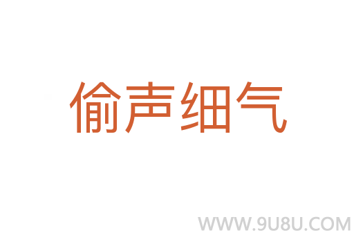 偷聲細(xì)氣