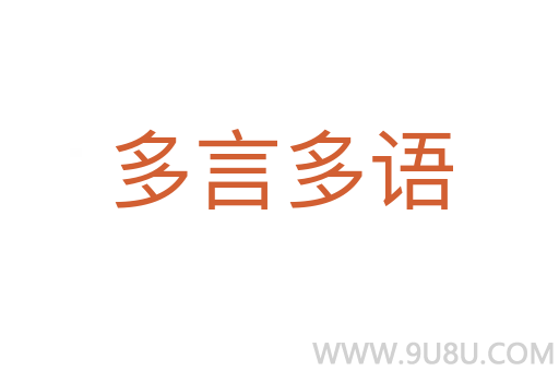 多言多語