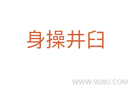 身操井臼
