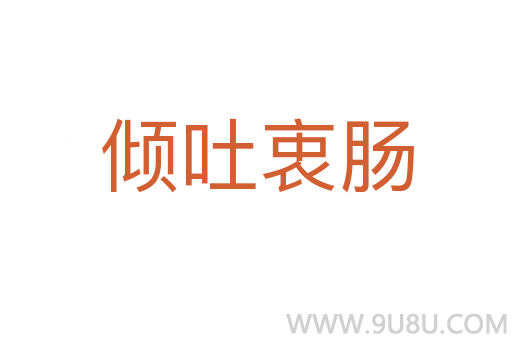 傾吐衷腸