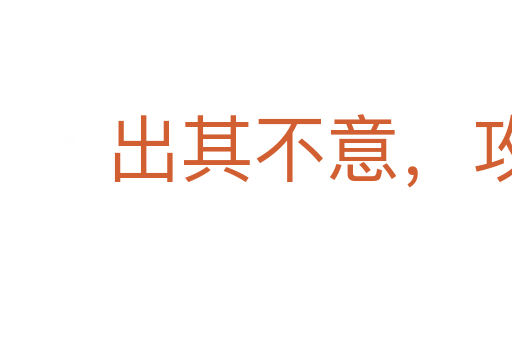 出其不意,攻其不備