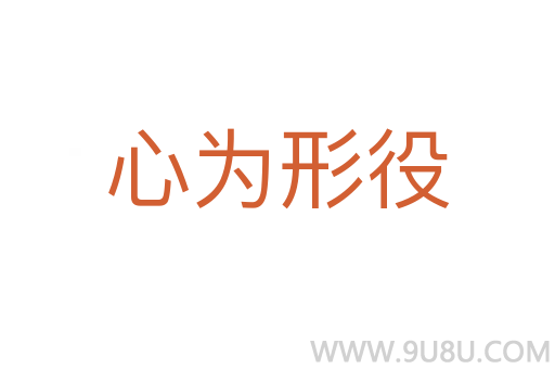 心為形役