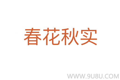 春花秋實