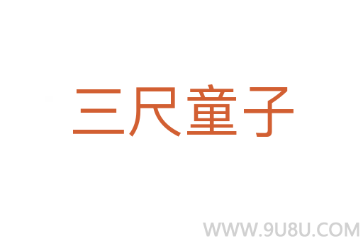 三尺童子