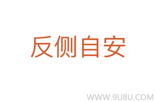 反側自安